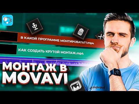 Видео: Профессиональный монтаж в видеоредакторе Movavi Video Editor 2021? Это возможно!