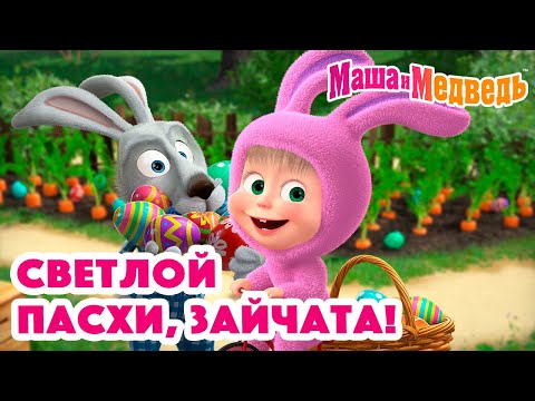 Видео: Маша и Медведь 🥚🐰 Светлой Пасхи, Зайчата! 🐰🥚 Коллекция серий про Машу 🎬