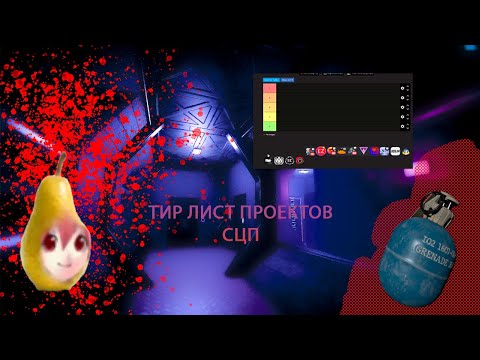Видео: Субъективный тир лист проектов SCP SL