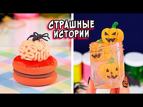 Видео: ДНЕВНИК ЗОМБИ АПОКАЛИПСИС и СТРАШНЫЕ истории со слаймами. СТРАШИЛКИ и слаймы