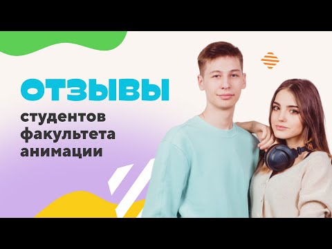 Видео: Отзывы студентов факультета анимации