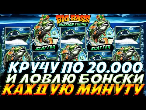 Видео: КРУЧУ ПО 20К И ВЫБИВАЮ БОНУСЫ КАЖДУЮ МИНУТУ В BIG BASS MISSION FISHIN!!ДЕНЕЖНЫЙ СТЕК ПОРАДОВАЛ!!