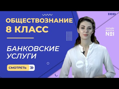 Видео: Банковские услуги. Видеоурок 28. Обществознание 8 класс