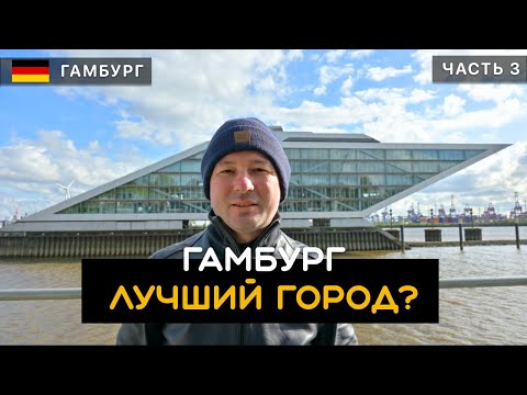 Видео: Гамбург - лучший город Германии? Достоинства и недостатки Гамбурга. Район Красных Фонарей. Репербан.