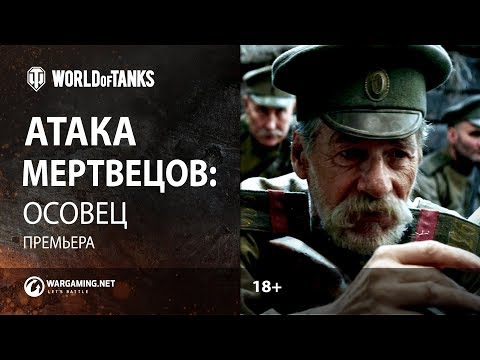 Видео: «Атака мертвецов: Осовец» - Короткометражный фильм