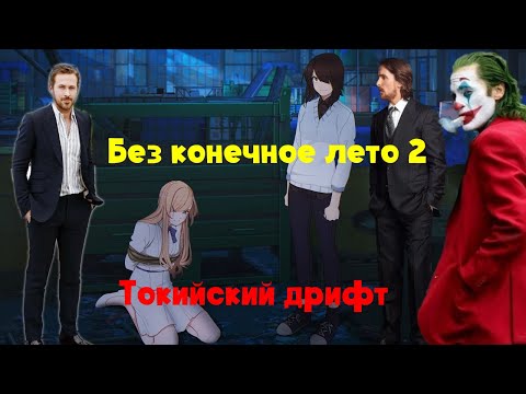 Видео: Бесконечное Лето 2 Токийский Дрифт Love Money Rock n Roll 8 летней выдержки