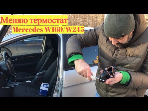 Видео: Замена термостата Mercedes W169, Mercedes W245