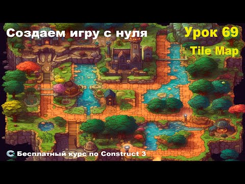Видео: Tilemap (Карта из плиток) | Урок №69 | Курс по Construct 3 | Разработка игр
