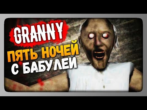 Видео: Granny (Android) Прохождение ✅ ПЯТЬ ДНЕЙ С БАБУЛЕЙ!