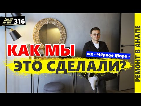 Видео: СТИЛЬНЫЙ и СОВРЕМЕННЫЙ ремонт без дизайн-проекта!? Анапа 2024, жк Чёрное Море!