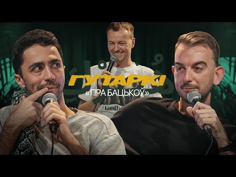Видео: ГУТАРКІ | ІДРАК, МІХАСЬ ІЛЬІН, ПАША КРЫВЕЦ | БАЦЬКІ (ГУТАРКИ | ИДРАК | ИЛЬИН | КРИВЕЦ)