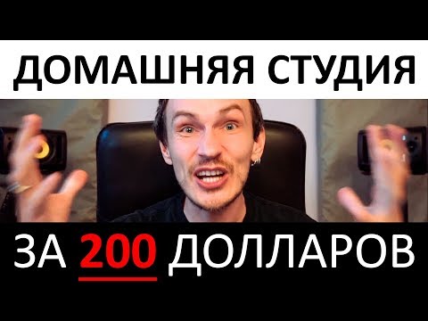 Видео: ДОМАШНЯЯ СТУДИЯ ЗА 200 ДОЛЛАРОВ!!! 2017