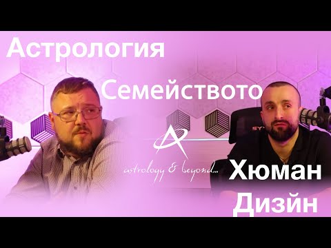Видео: Семейството през призмата на Астрологията и Хюман Дизайн
