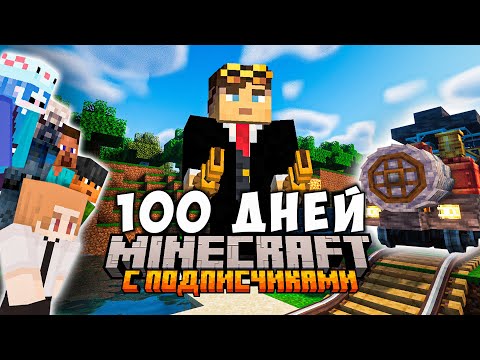 Видео: 100 ДНЕЙ ВЫЖИВАНИЯ C Подписчиками в Майнкрафте С МОДАМИ