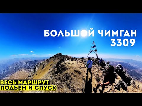 Видео: Узбекская Швейцария! Большой Чимган (3309) - маршрут восхождения! 4K! #travel #mountains