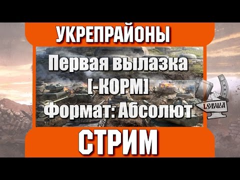 Видео: Укрепрайоны - Первая вылазка нашего клана.