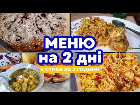 Видео: МЕНЮ НА 2 ДНІ🤩 6 страв за 2 години!!! Рецепт малинового пирога 🥧