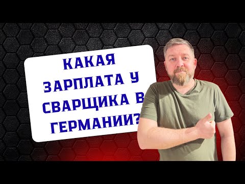 Видео: Сколько зарабатывает сварщик в Германии?
