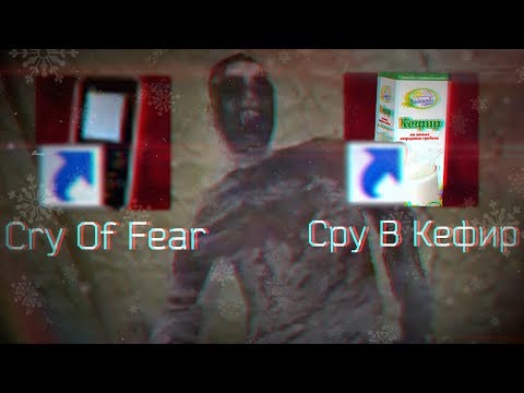 Видео: НИКОГДА НЕ СКАЧИВАЙ ЭТУ ВЕРСИЮ CRY OF FEAR