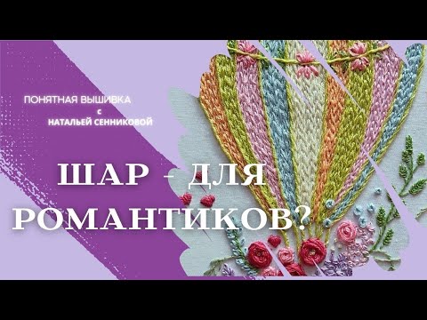 Видео: Как ВЫШИТЬ стежками ПРЯМО ПО стежкам | Воздушный шар в смешанной технике