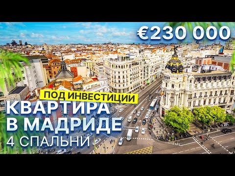 Видео: Квартира в Мадриде под инвестиции. 4 спальни | 230 000