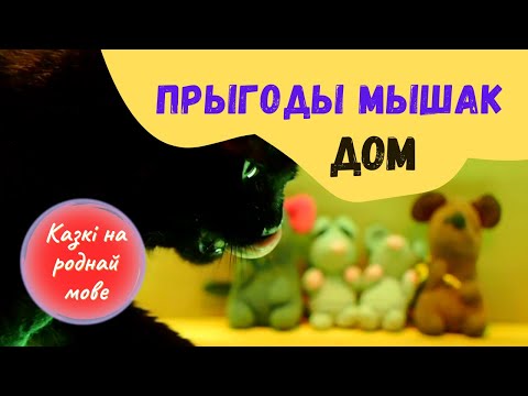 Видео: ПРЫГОДЫ МЫШАК 🐭Эп.3🐭 Дом. Лялечны відэаспектакль па-беларуску