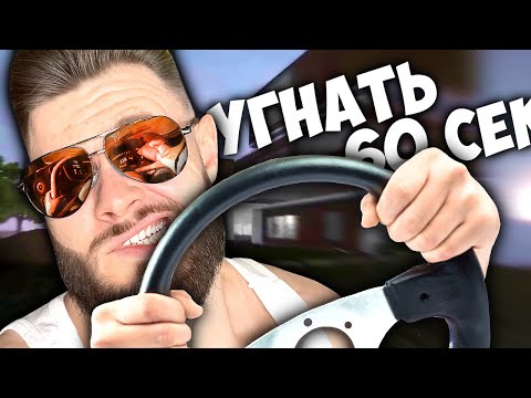 Видео: УГНАТЬ МАШИНЫ ЗА 60 СЕКУНД // TEARDOWN #3