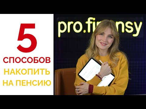 Видео: 5 способов накопить на пенсию