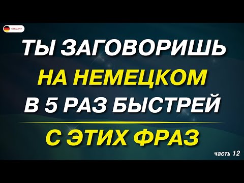 Видео: 100 самых используемых НЕМЕЦКИХ ФРАЗ, которые ПОМОГУТ ЗАГОВОРИТЬ | Немецкий для начинающих А0 А1 А2