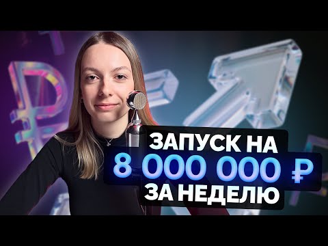 Видео: Успешный кейс запуска курса. Секреты роста в 5 раз!