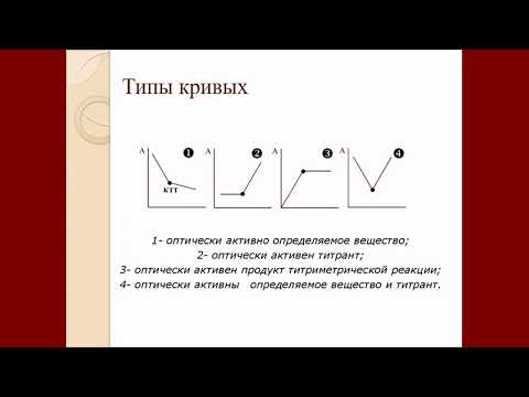 Видео: СФМ Фотометрическое титрование