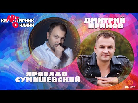 Видео: ДМИТРИЙ ПРЯНОВ | Певец - продюсер | квАРТирник онлайн