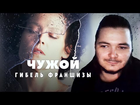 Видео: Маргинал смотрит про гибель франшизы Чужого