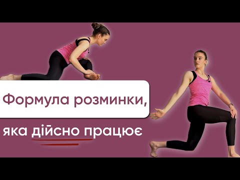 Видео: Як зробити ідеальну розминку для будь-якого тренування