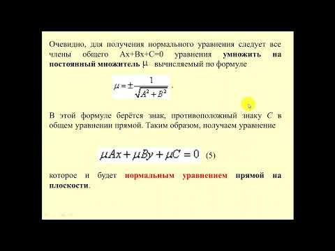 Видео: 05 Прямая на плоскости