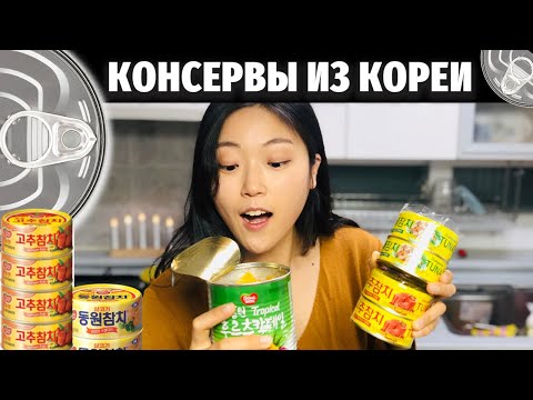 Видео: ОБЗОР НА КОНСЕРВЫ ИЗ ЮЖНОЙ КОРЕИ. НЕ ИСПУГАЙТЕСЬ!
