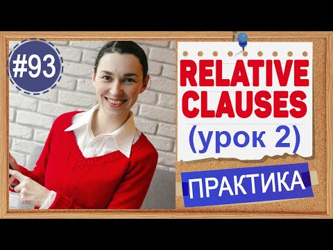 Видео: Практика 93 Убираем WHO, WHICH, THAT - Relative clauses (урок 2) | Intermediate English