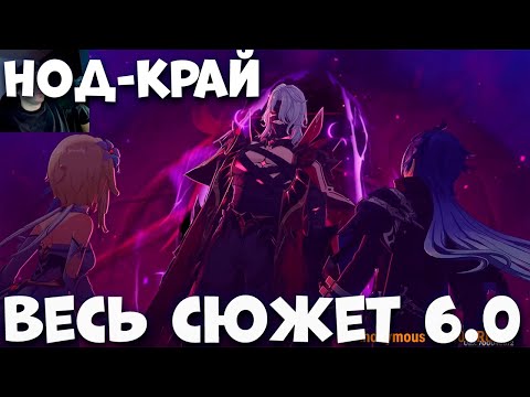 Видео: Весь сюжет Нод-Крайя Обнова 6.0  Genshim Impact
