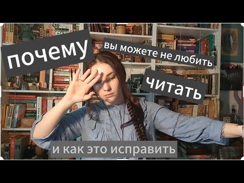 Видео: Почему вы можете не любить читать и как это исправить