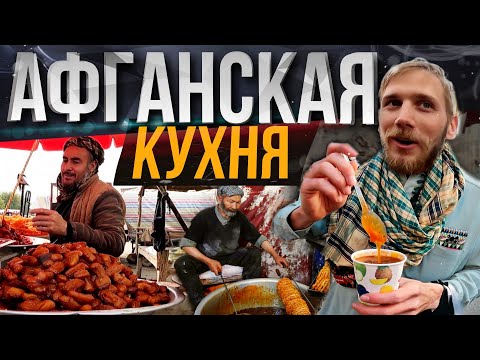 Видео: STREET FOOD AFGHANISTAN. СТРИТ-ФУД АФГАНИСТАНА.