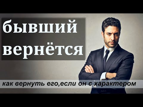 Видео: КАК ВЕРНУТЬ БЫВШЕГО если он с характером