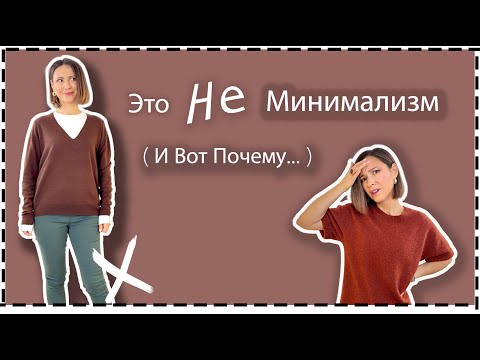 Видео: Почему Твой «Минималистичный» Образ Выглядит Плохо и Как Сделать Его Стильным | Minimalist Style