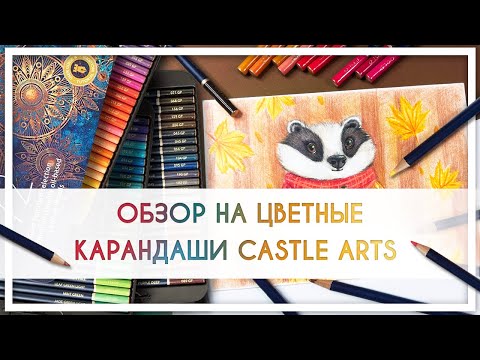 Видео: Обзор на  цветные карандаши Castle Arts