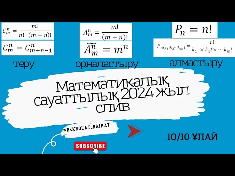 Видео: Математикалық сауаттылық СЛИВ 2024 жыл!!!!!