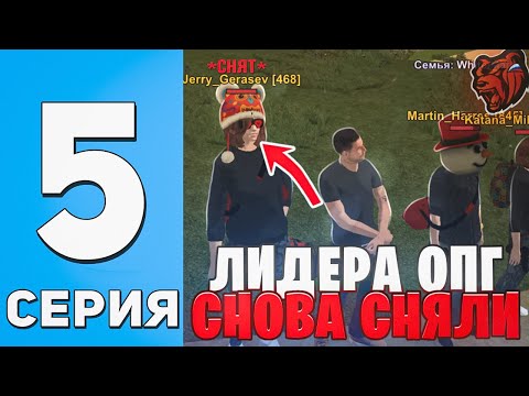 Видео: 😡ЛИДЕРА ЛЫТ ОПГ СНЯЛИ ЗА НЕАДЕКВАТНОЕ ПОВЕДЕНИЕ 🥲 меня КИКНУЛИ из ОПГ??!!