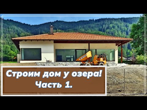 Видео: Строим дом на берегу озера. Подробно. Часть 1. #австрия  #аксельфранк