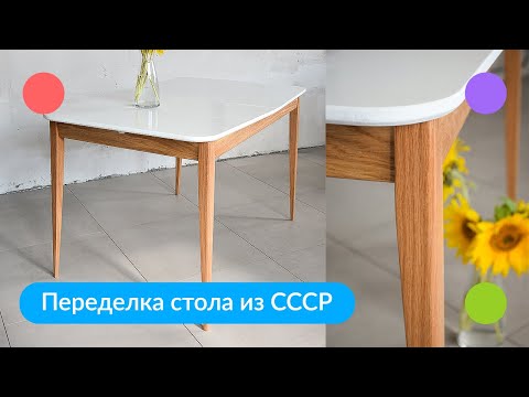 Видео: Переделка стола из СССР | Не реставрация