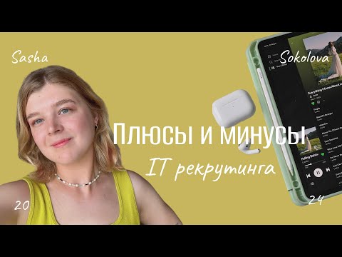 Видео: Плюсы и минусы профессии IT рекрутера