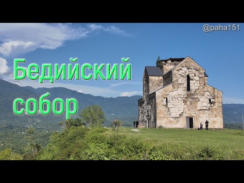 Видео: Бедийский собор // 11-я серия про отпуск 2025
