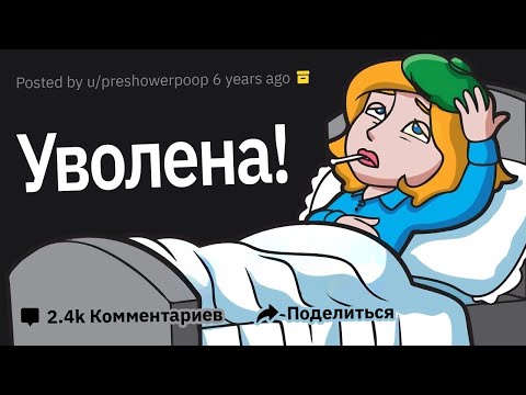 Видео: Каким Самым Подлым Способом Вас Уволили?